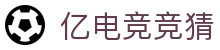 亿电竞-LOL、DOTA2、CSGO等赛事全覆盖